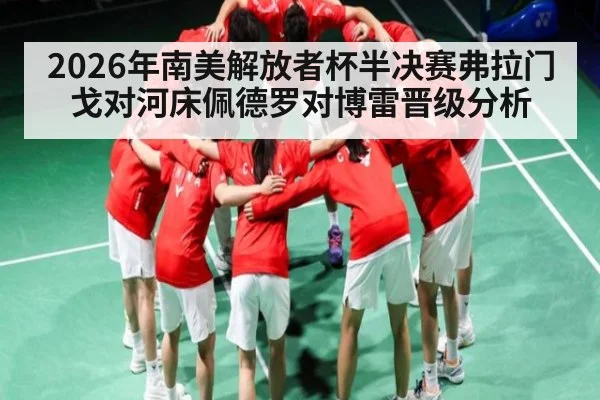 2026年南美解放者杯半决赛弗拉门戈对河床佩德罗对博雷晋级分析